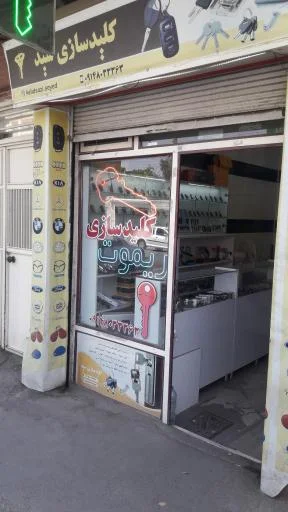 کلیدسازی و ریموت شکیب