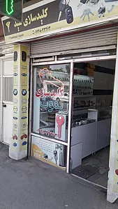 کلیدسازی و ریموت شکیب