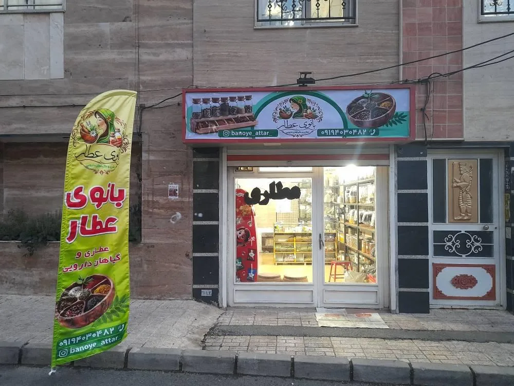 عطاری بانوی عطار - طب سنتی و عطاری در کرج