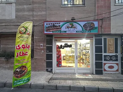 عطاری بانوی عطار