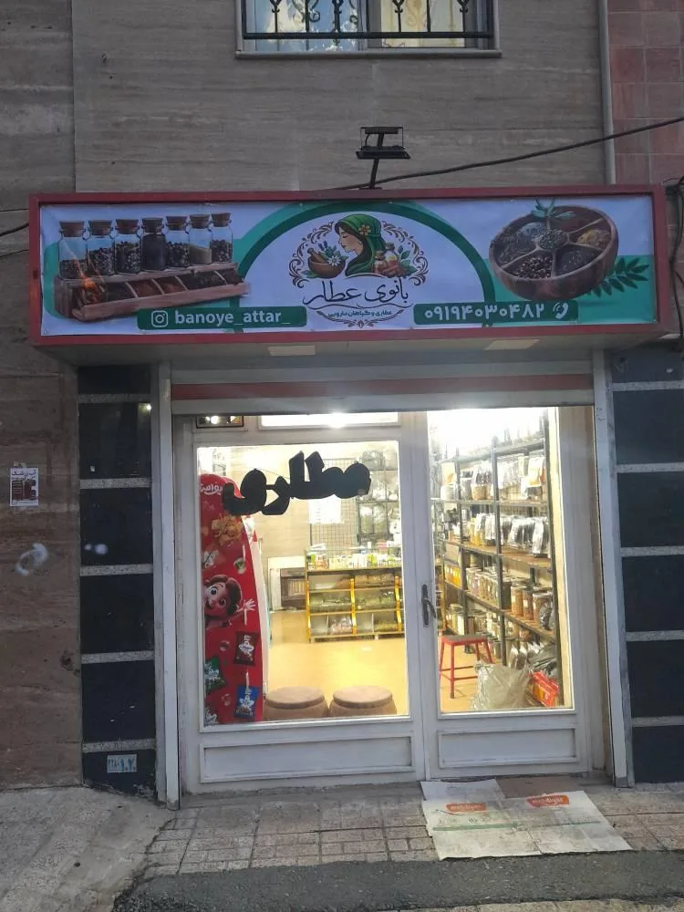 عطاری بانوی عطار - طب سنتی و عطاری در کرج - تصویر 2