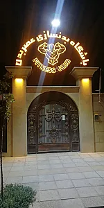 باشگاه بدنسازی عصربدن