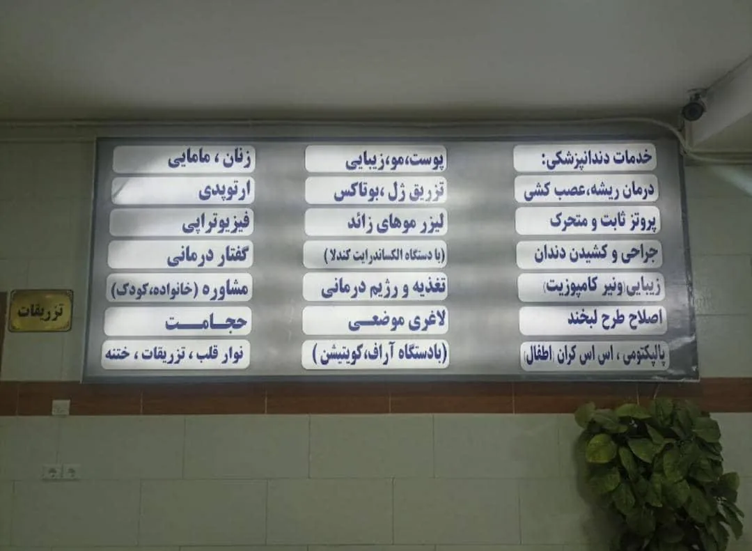 کلینیک بقیه الله - تصویر 6