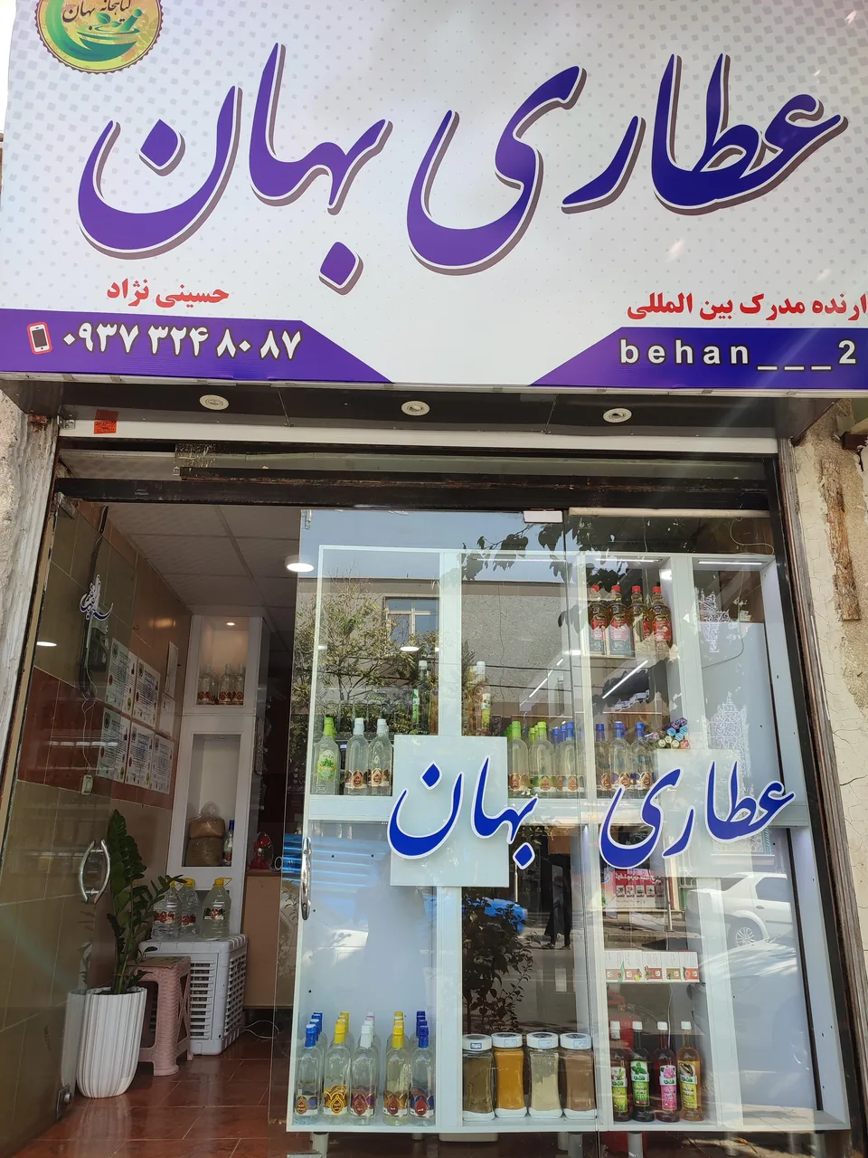 عطاری بهان - طب سنتی و عطاری در کرج - تصویر 5