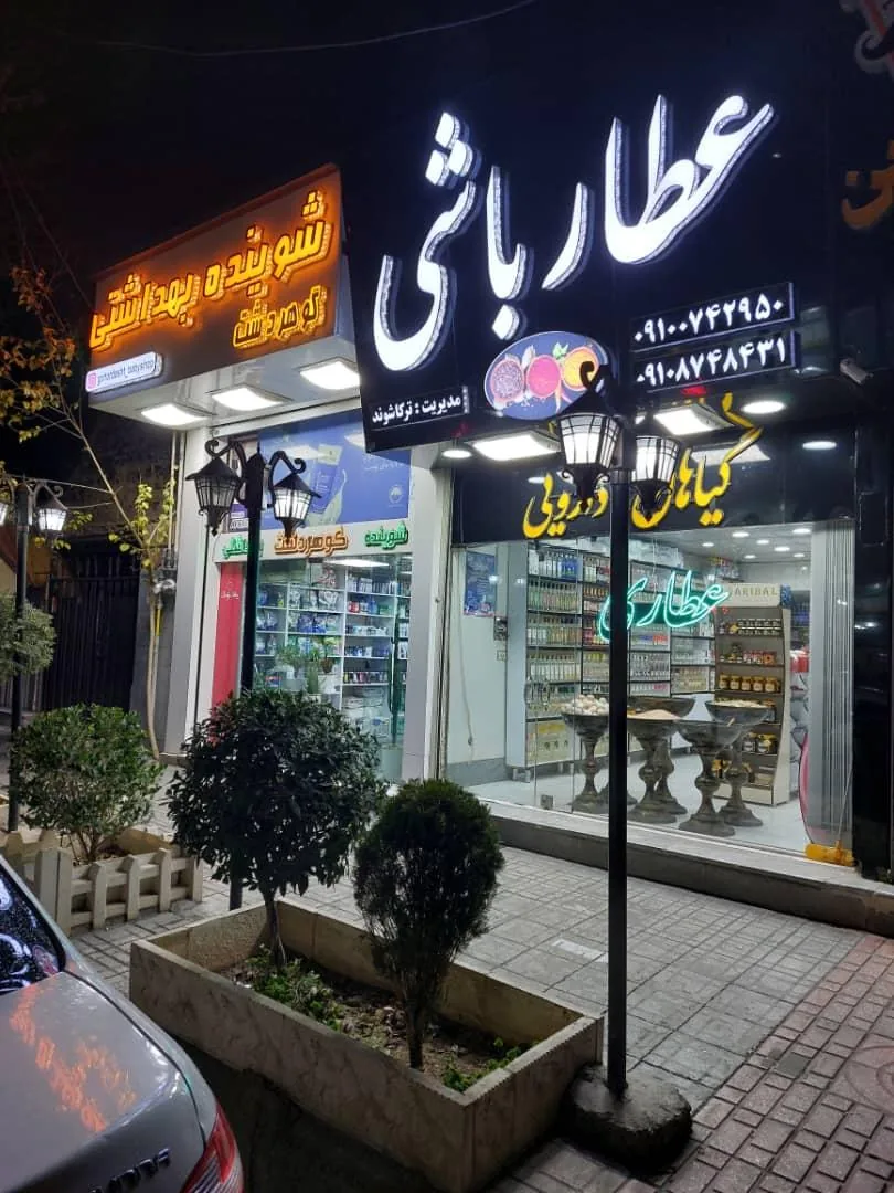 عطاری عطارباشی