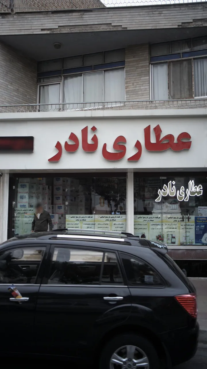 عطاری نادر