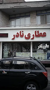 عطاری نادر