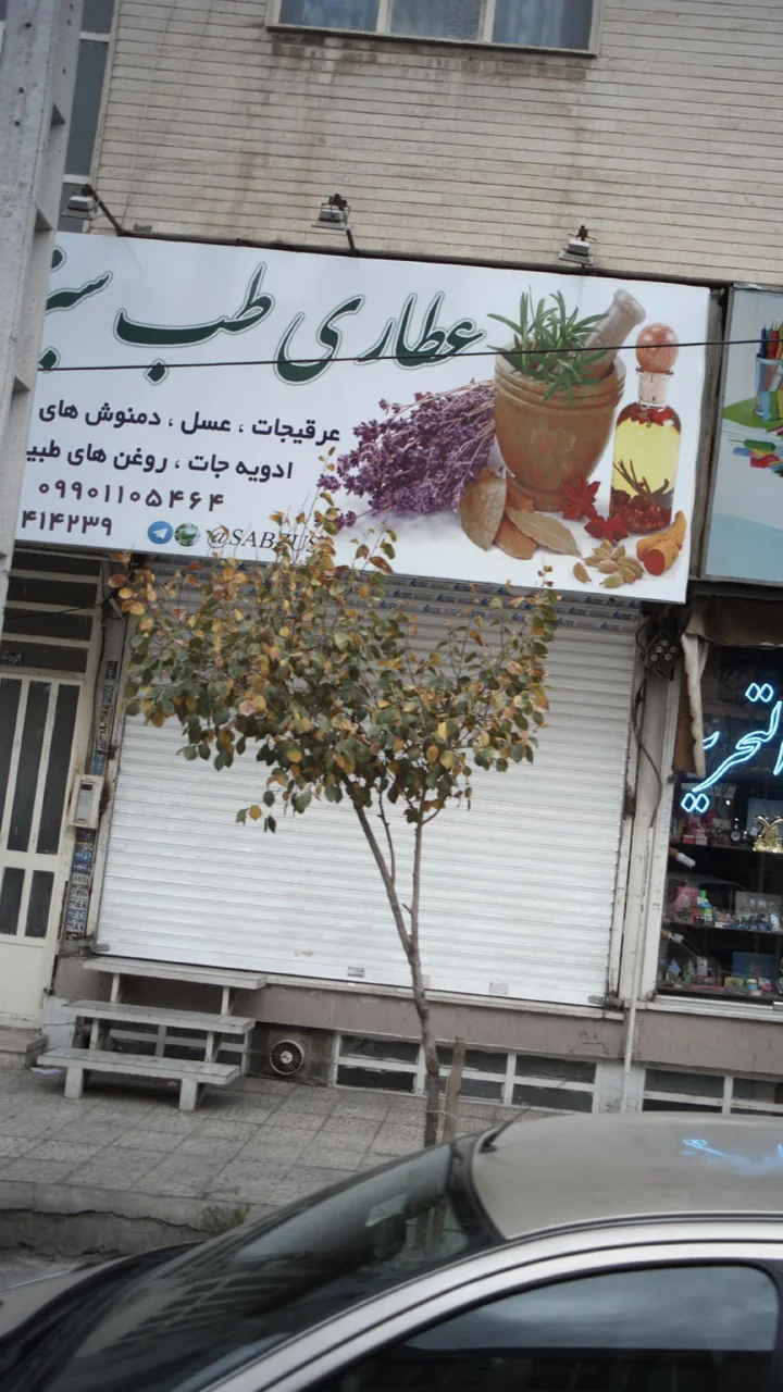 عطاری طب سبز