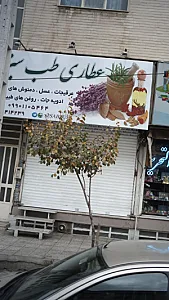 عطاری طب سبز