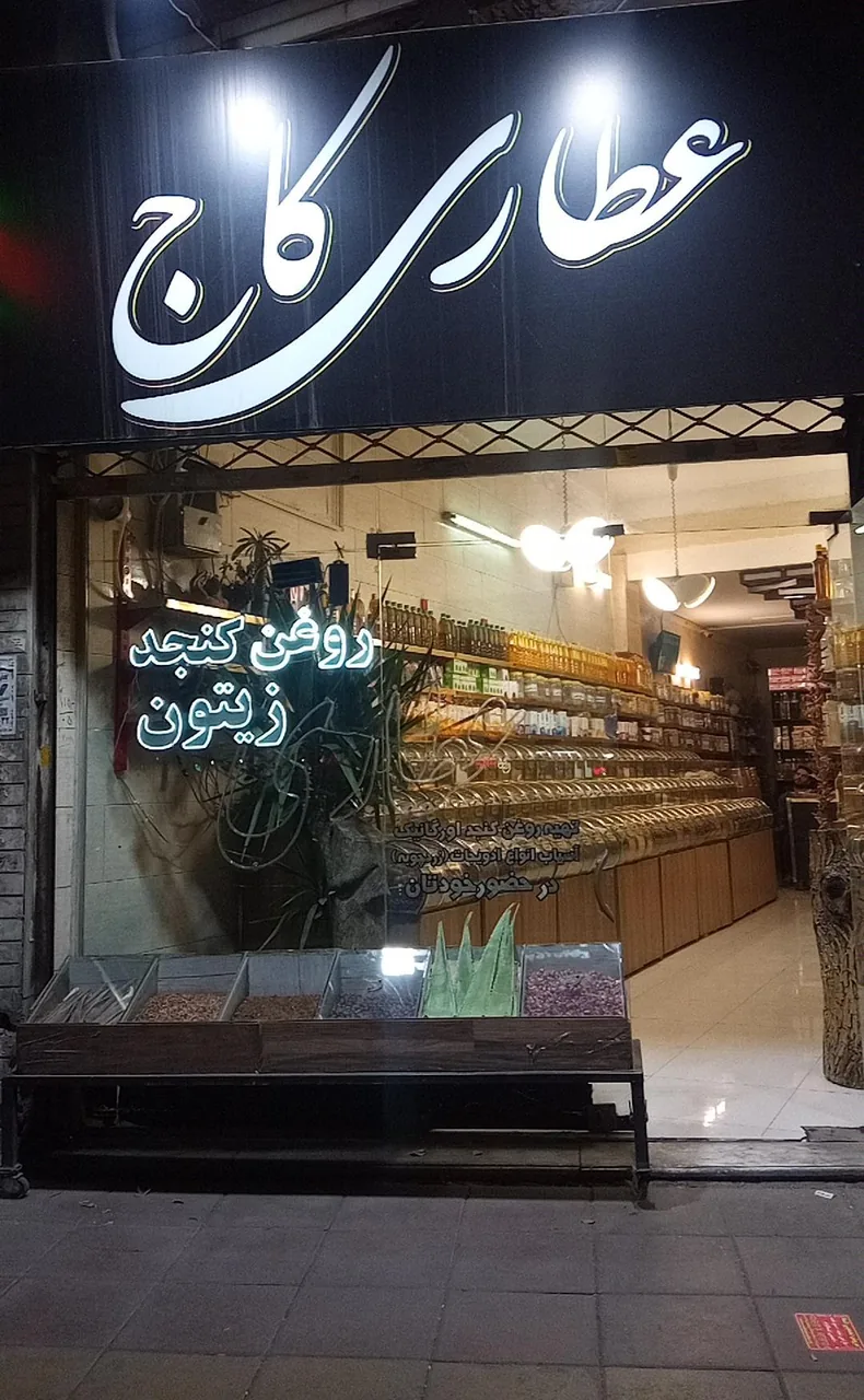 عطاری کاج