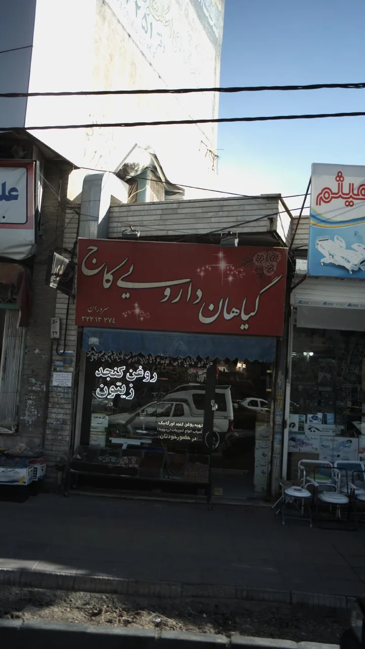 عطاری کاج - تصویر 2