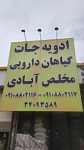 پخش عمده ادویه جات و گیاهان دارویی مخلص آبادی