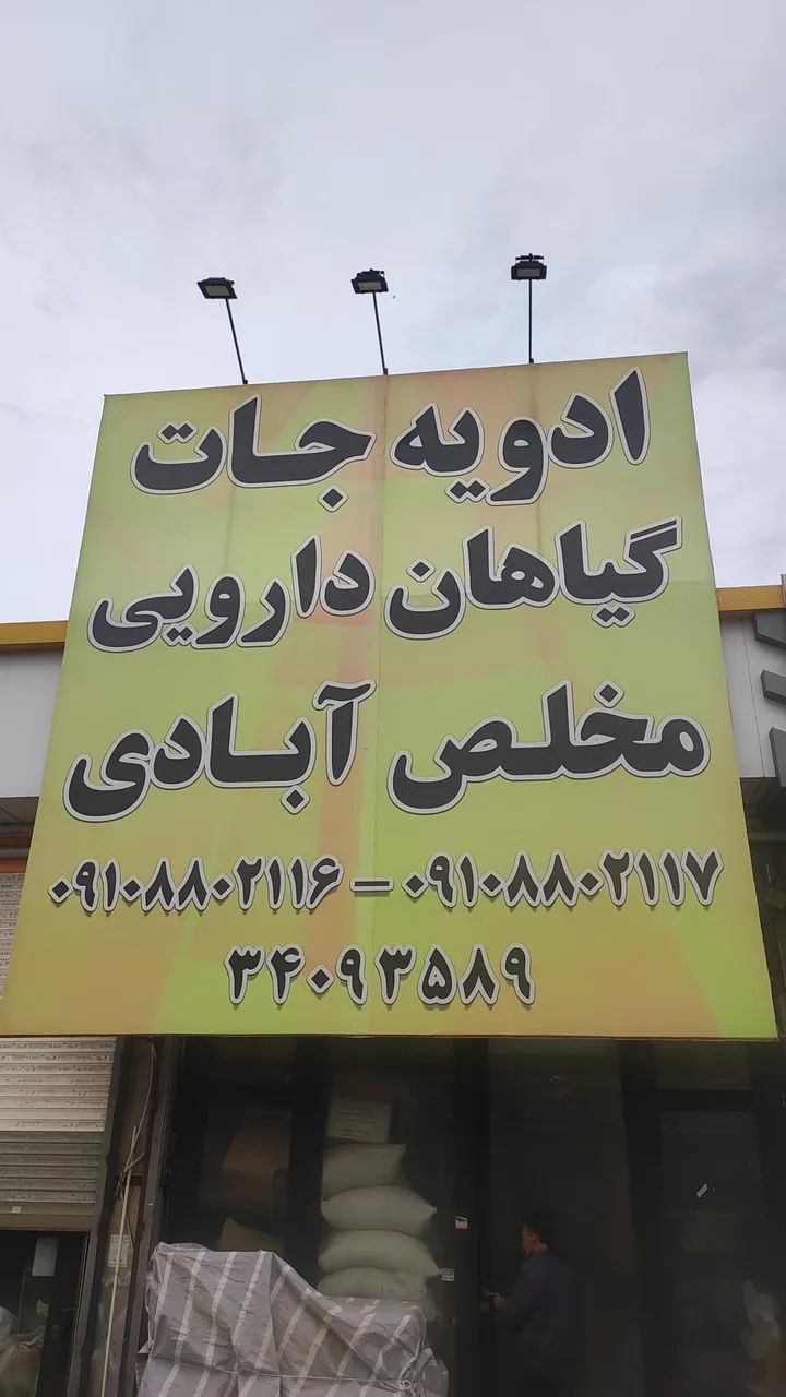 پخش عمده ادویه جات و گیاهان دارویی مخلص آبادی - طب سنتی و عطاری در کرج