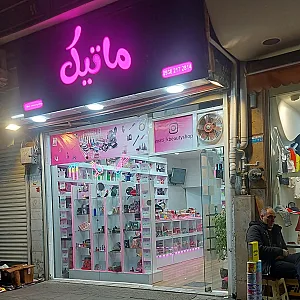 لوازم بهداشتی تحیری