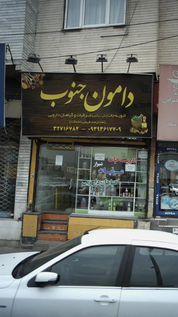 دامون جنوب - طب سنتی و عطاری در کرج