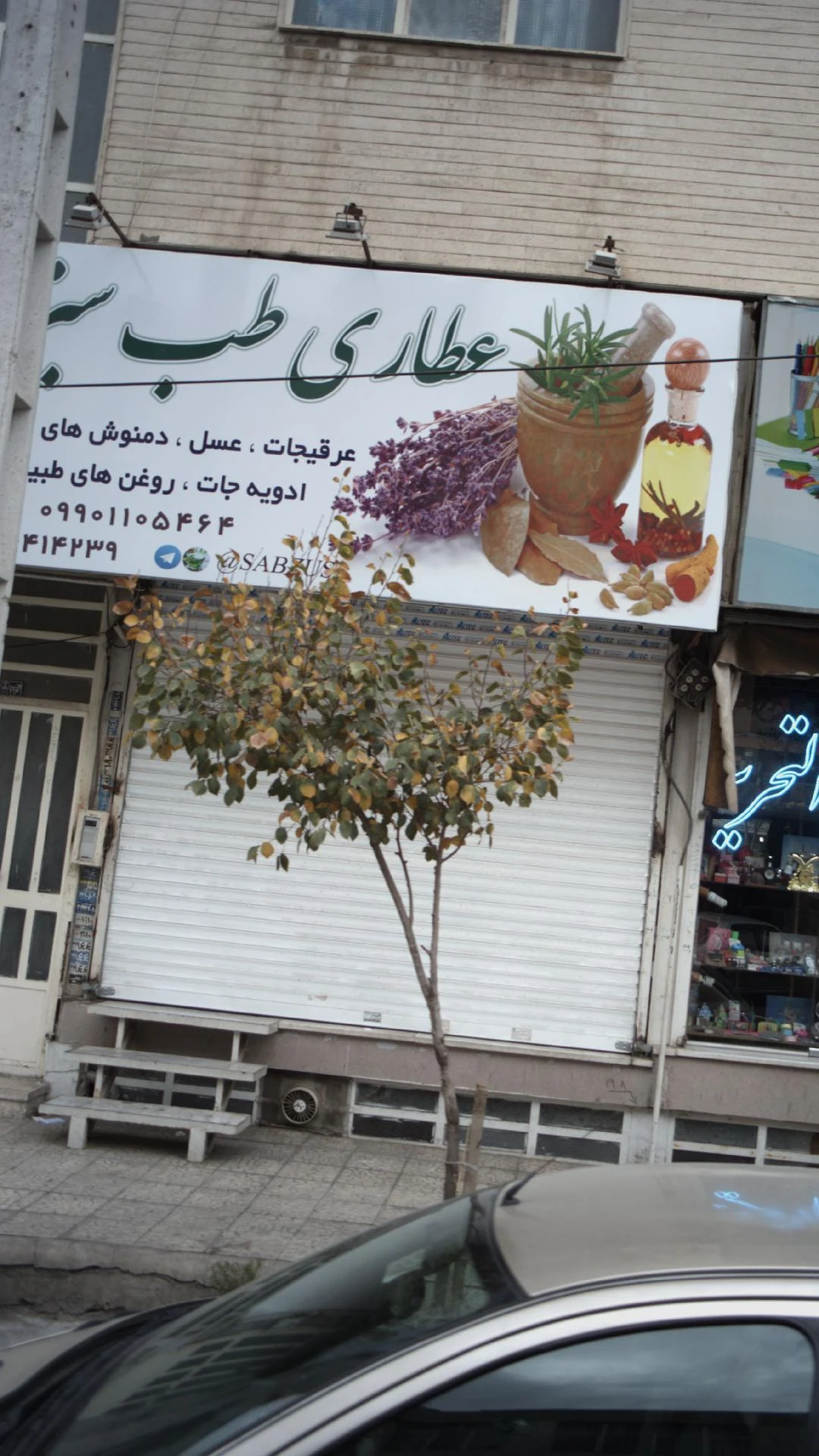 عطاری هلسانا - طب سنتی و عطاری در کرج - تصویر 2