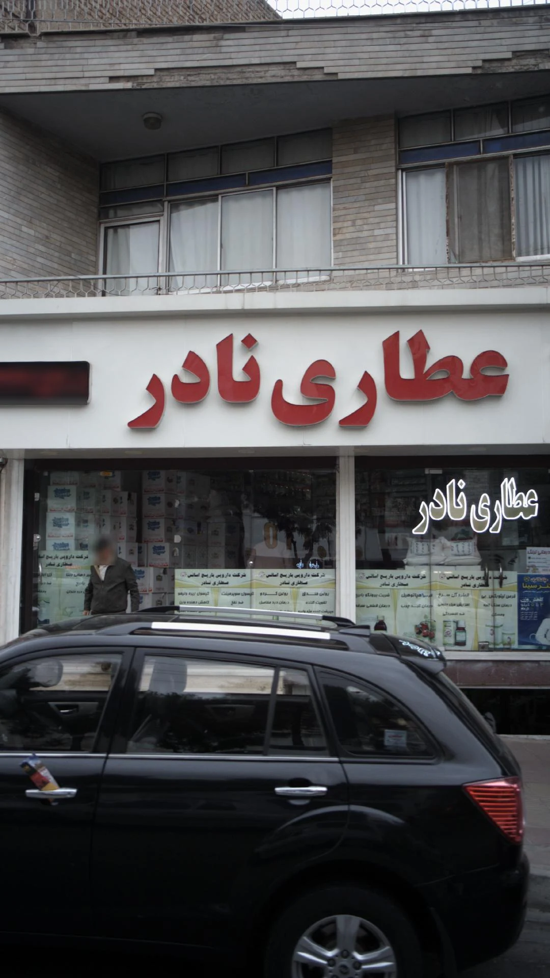 عطاری هلسانا - طب سنتی و عطاری در کرج - تصویر 3