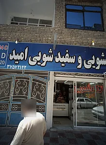 خشکشویی امید