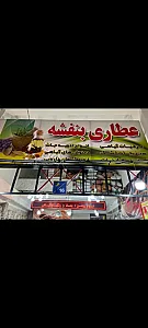 عطاری بنفشه