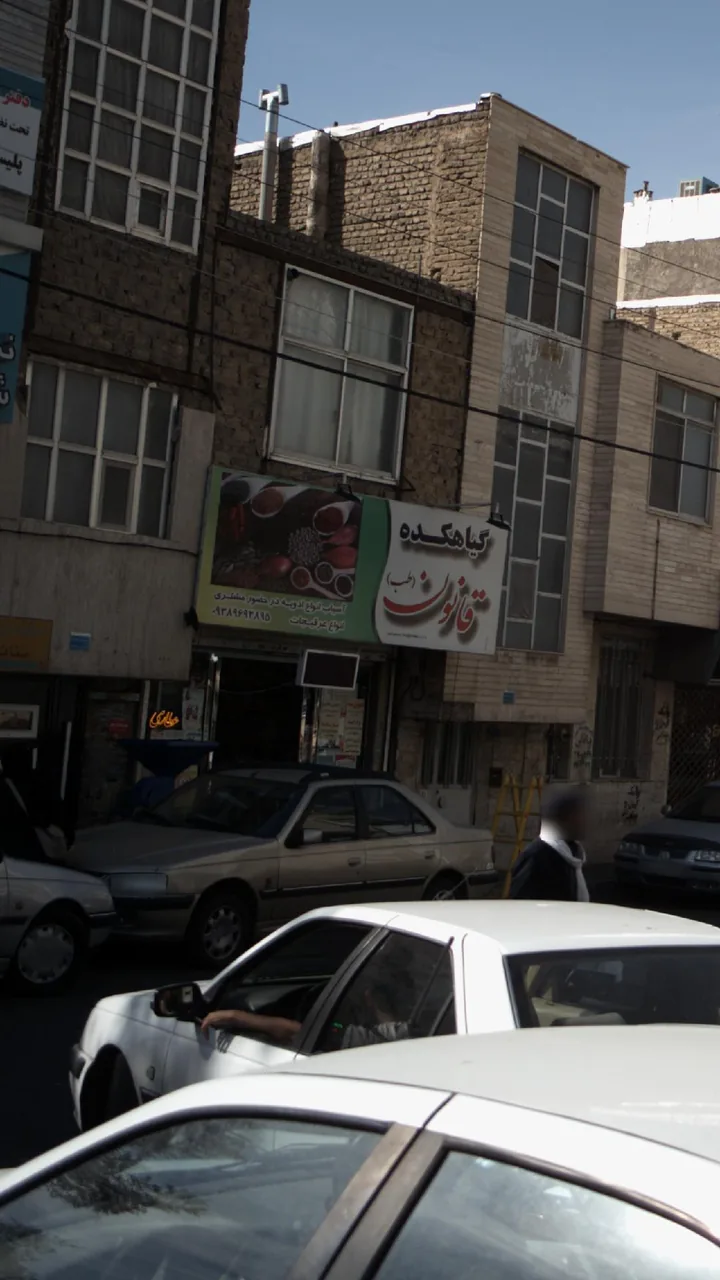 گیاهکده قانون - طب سنتی و عطاری در کرج - تصویر 2