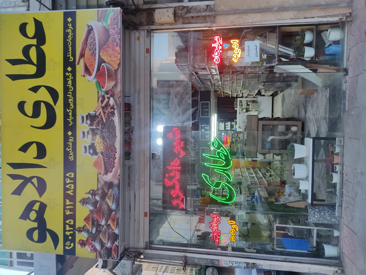 عطاری دالاهو - طب سنتی و عطاری در کرج