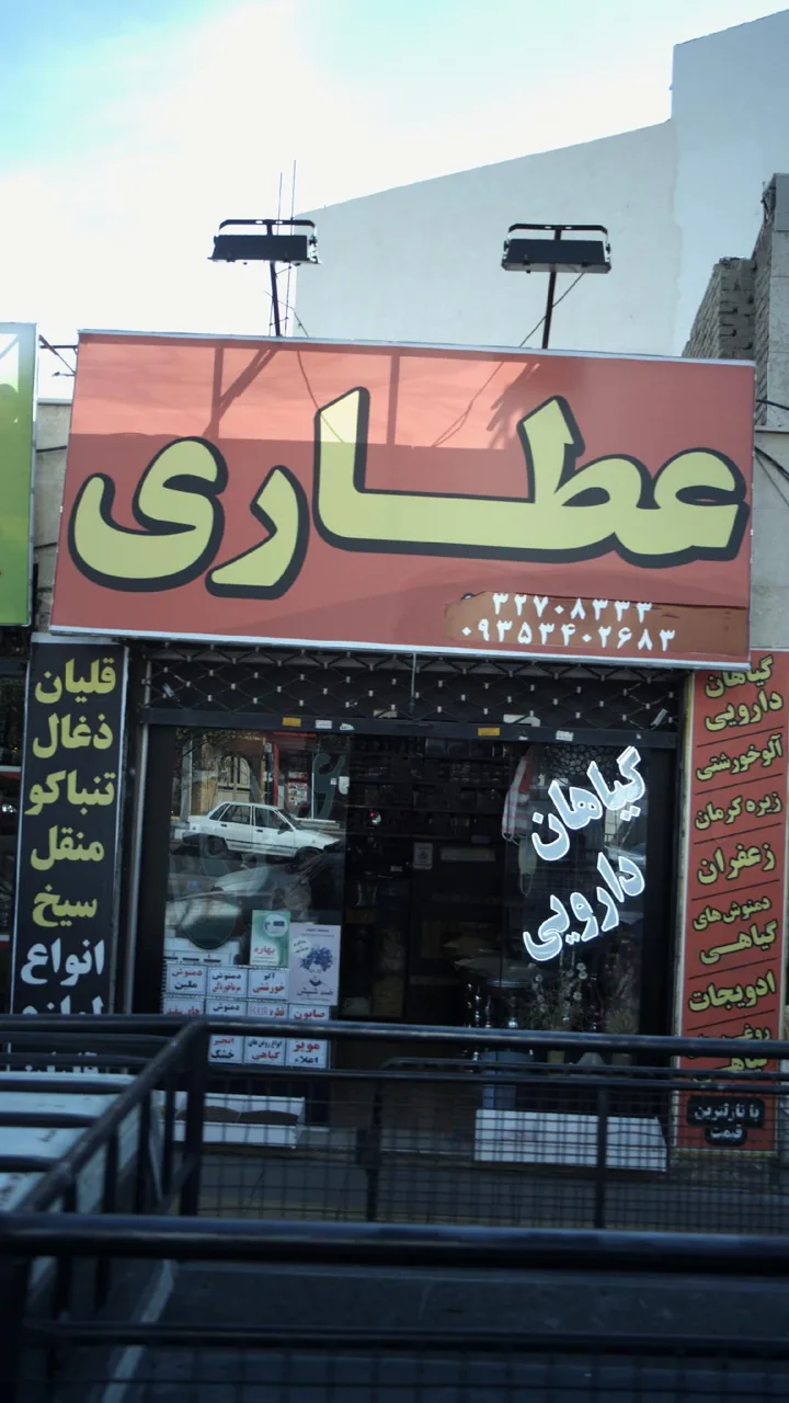 عطاری - طب سنتی و عطاری در کرج - تصویر 2