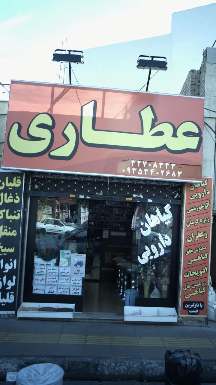 عطاری - طب سنتی و عطاری در کرج - تصویر 3