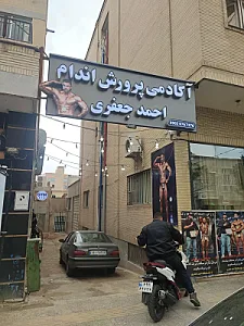 باشگاه بدنسازی احمد جعفری