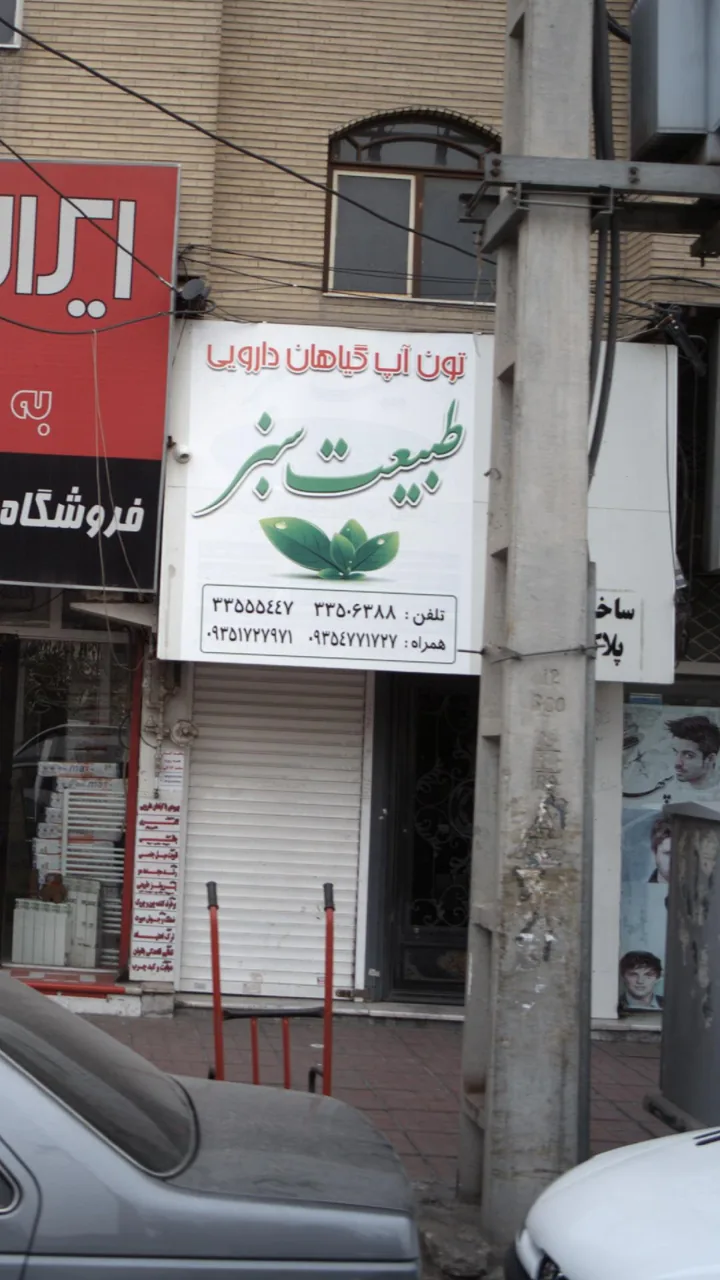 تون آپ گیاهان دارویی طبیعت سبز