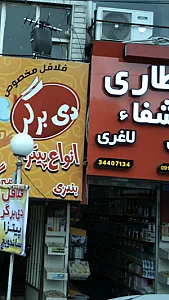 عطاری شفاء