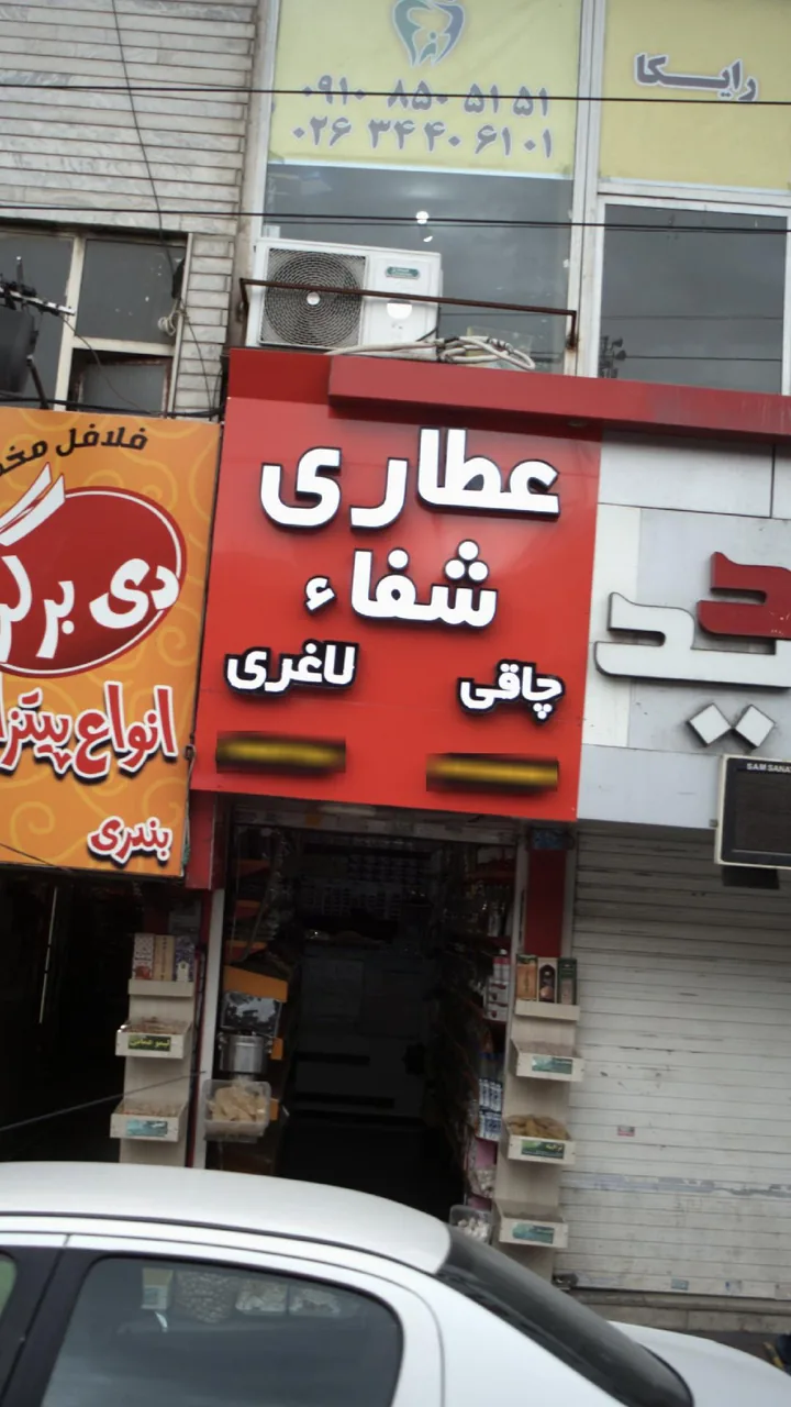 عطاری شفاء - تصویر 2
