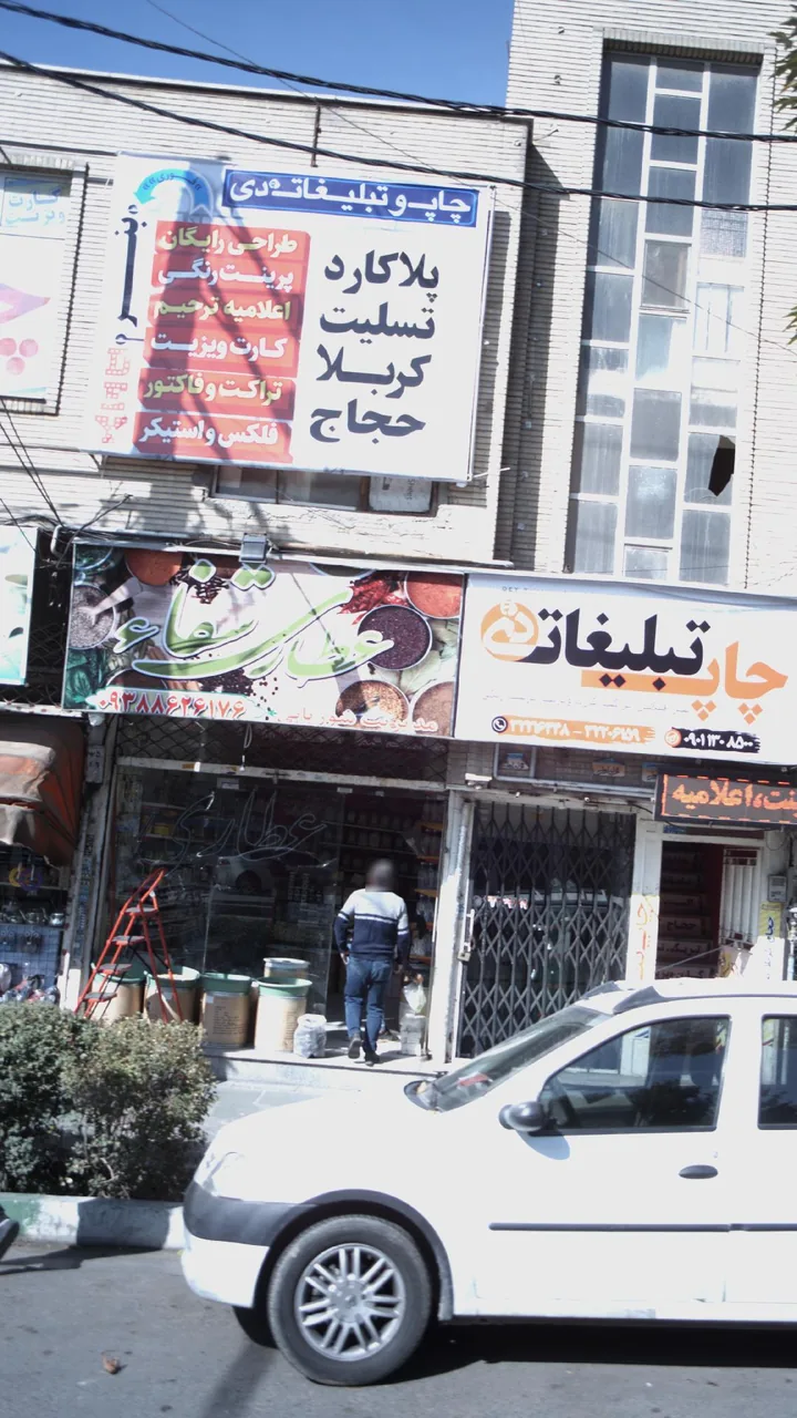 عطاری شفاء