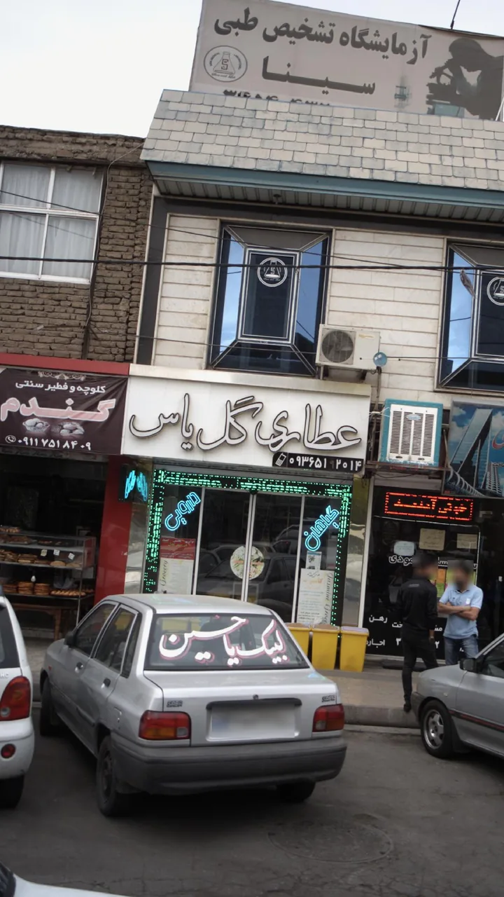 عطاری گل یاس