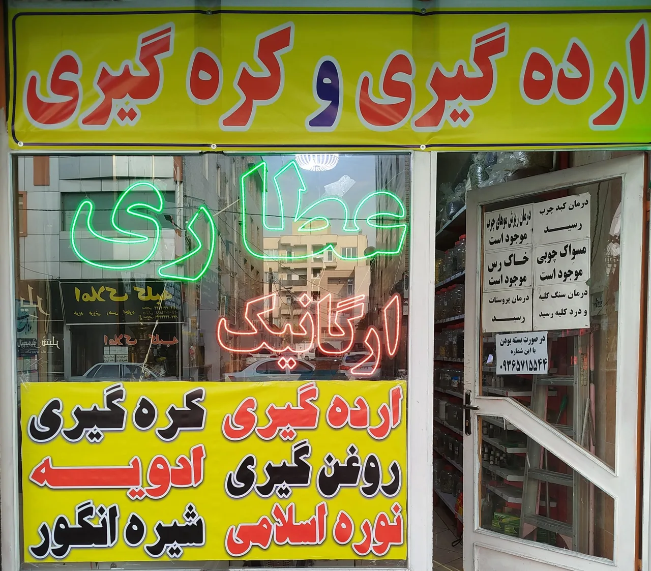 عطاری ارگانیک اسلامی - طب سنتی و عطاری در کرج
