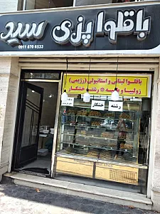 باقلوا پزی سید