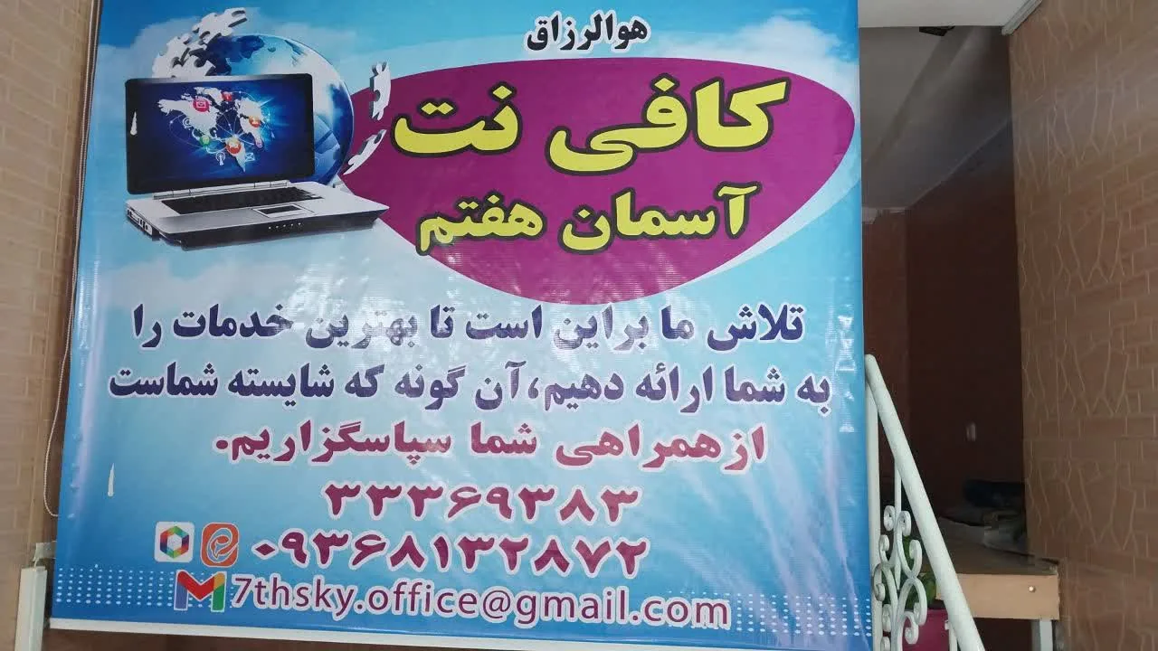 کافی نت آسمان هفتم - تصویر 2