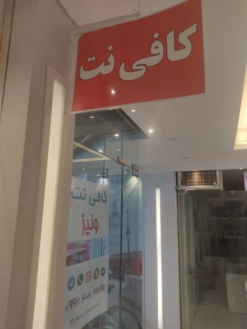 کافی نت جلفا - تصویر 2
