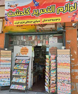 لوازم التحریر گلدشت