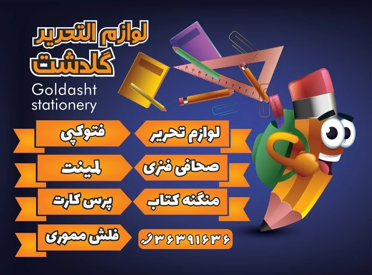 لوازم التحریر گلدشت - لوازم التحریر در شیراز - تصویر 3