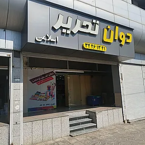 نوشت افزار دوان تحریر
