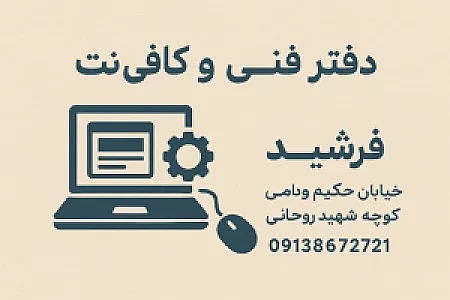 دفترفنی وکافی نت فرشید