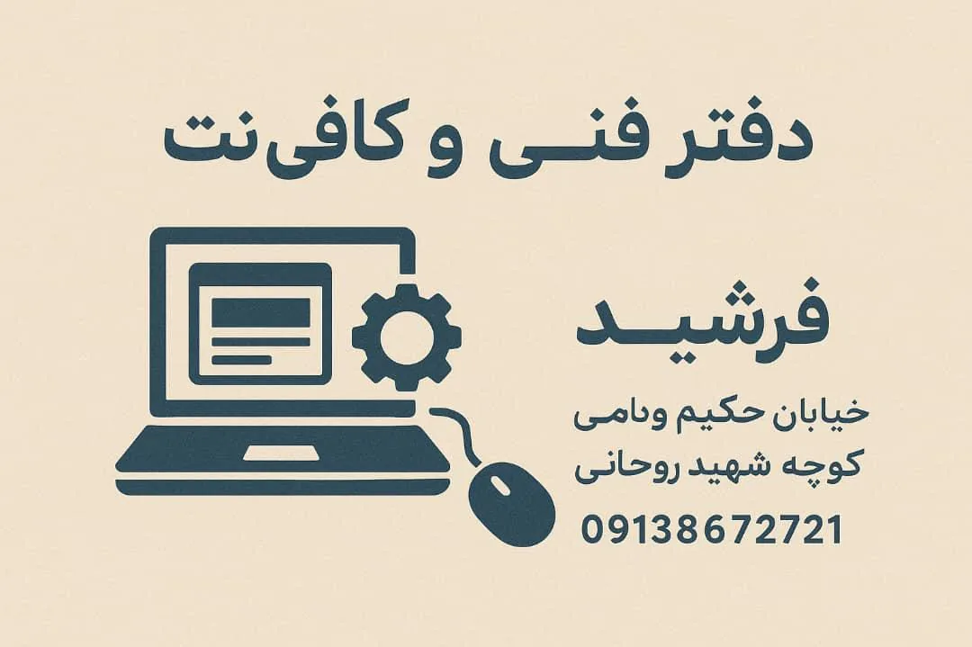 دفترفنی وکافی نت فرشید