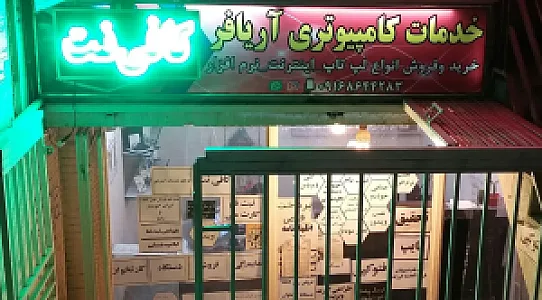 کافی نت آریافر