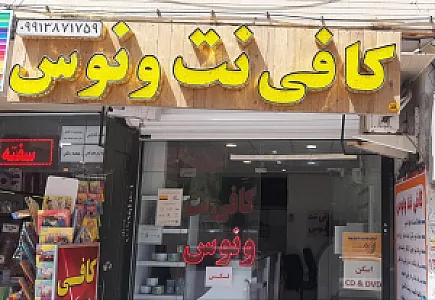 کافی نت ونوس