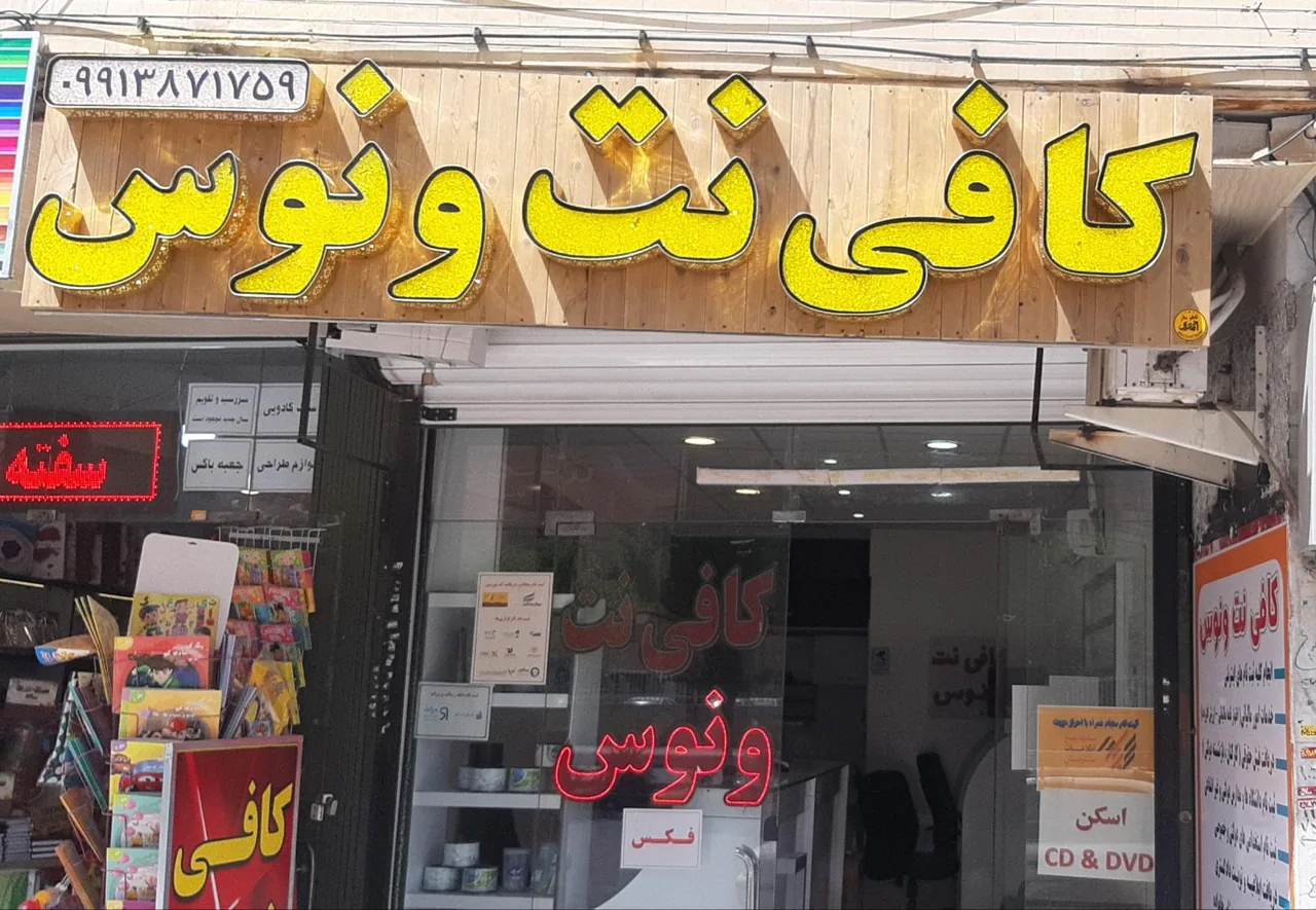 کافی نت ونوس