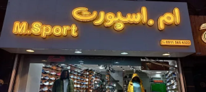 فروشگاه اسپرت
