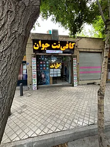 کافی نت جوان