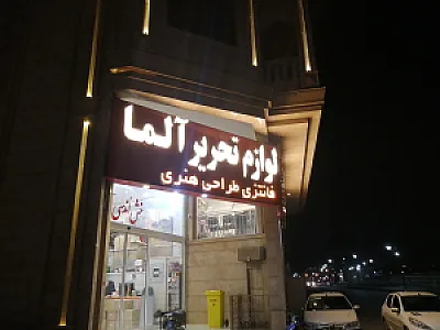 نوشت افزار میلاد