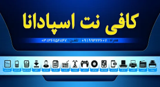 کافی نت اسپادانا