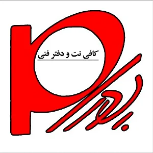 کافی نت و دفتر فنی پدرام